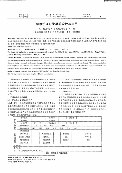 急诊护理记录单的设计与应用