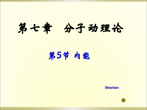 物理： 7.5《内能》课件(新人教版选修3-3)