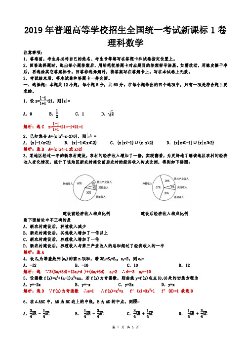 2019年全国高考新课标1卷理科数学试题(解析版)【杨顺国】