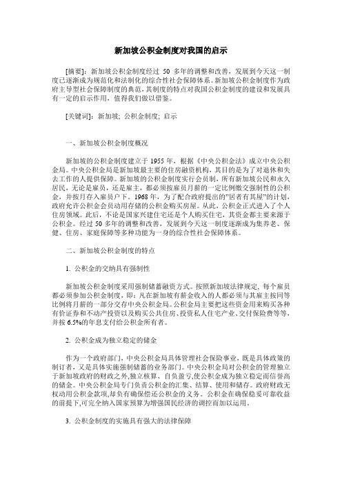 新加坡公积金制度对我国的启示