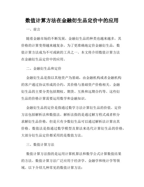 数值计算方法在金融衍生品定价中的应用