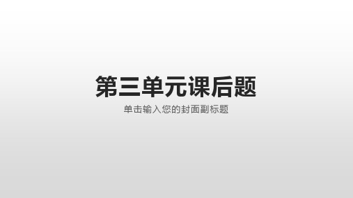 人教版部编本六年级下册语文第三单元课后题答案讲解