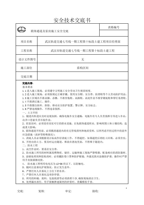 联络通道及泵房施工安全交底