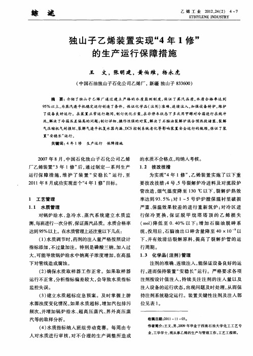 独山子乙烯装置实现“4年1修”的生产运行保障措施