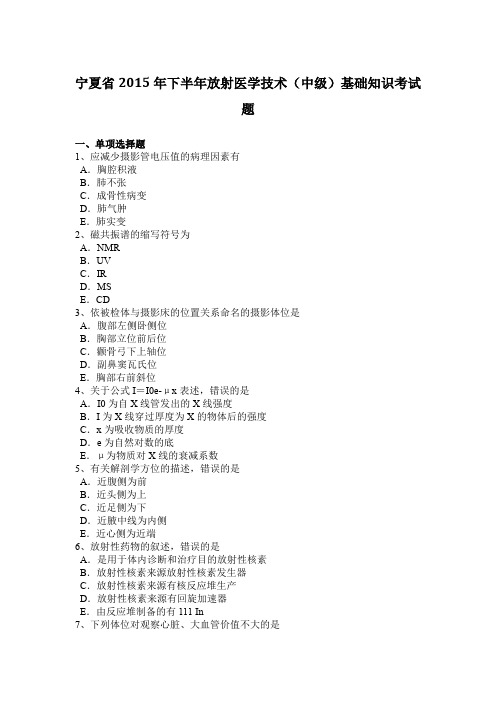 宁夏省2015年下半年放射医学技术(中级)基础知识考试题