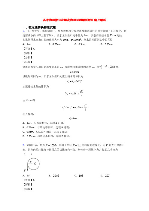 高考物理微元法解决物理试题解析版汇编及解析