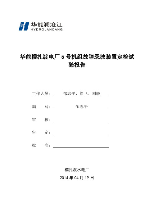 #5机组故障录波装置定检报告