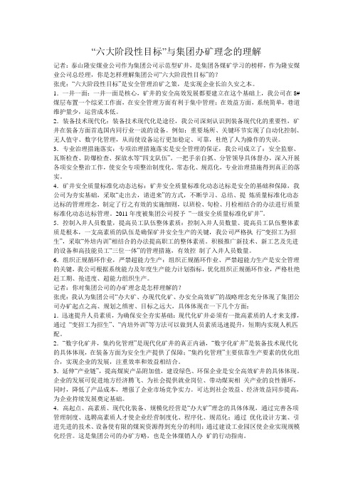 “六大阶段性目标”与集团办矿理念的理解