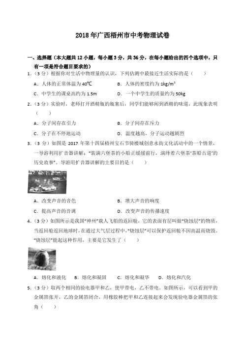 2018年广西梧州市中考物理试卷(含答案解析)-精编.doc