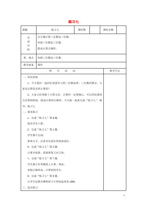 泰和县第二小学二年级数学下册六两三位数的加法和减法练习七教案苏教版0