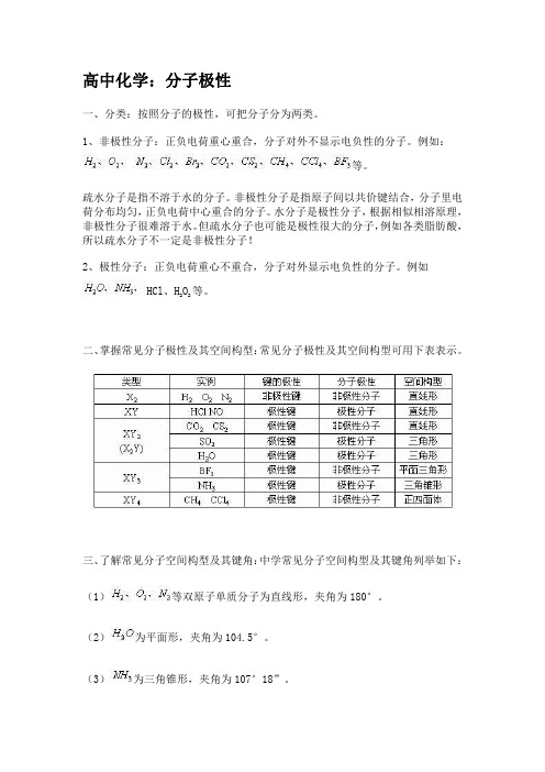 高中化学：分子极性