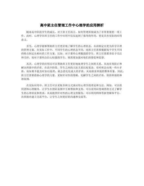 高中班主任管理工作中心理学的应用探析