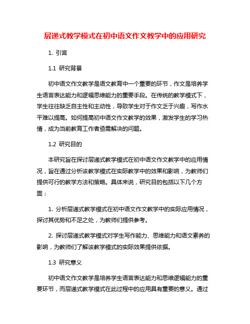 层递式教学模式在初中语文作文教学中的应用研究