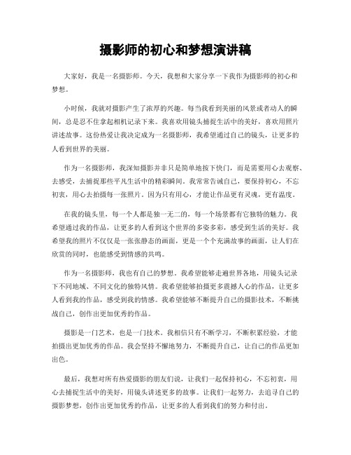 摄影师的初心和梦想演讲稿