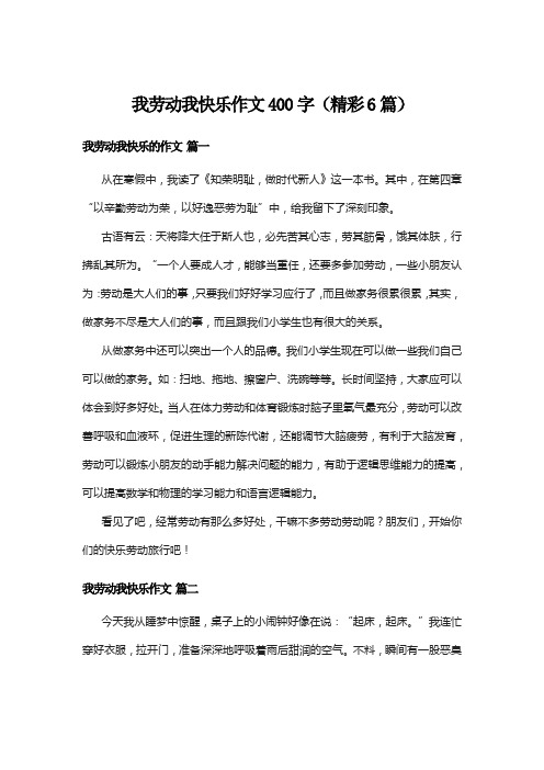 我劳动我快乐作文400字(精彩6篇)