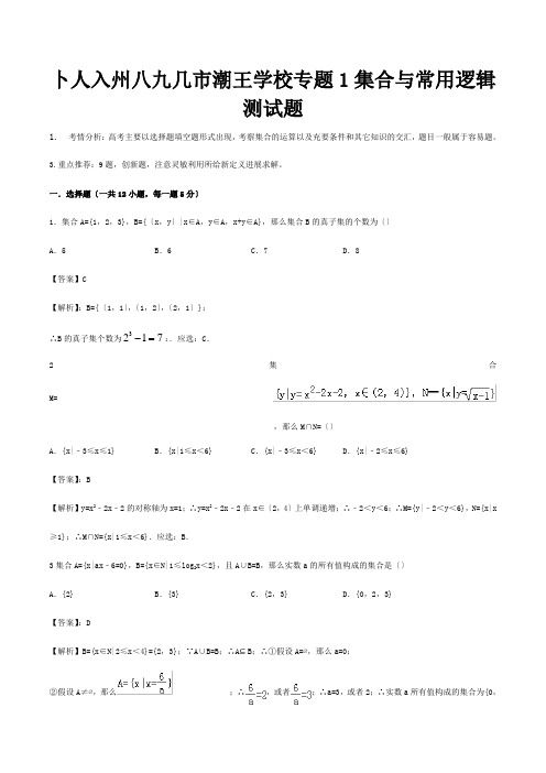 高考数学艺术生百日冲刺专题01 集合与常用逻辑测试题