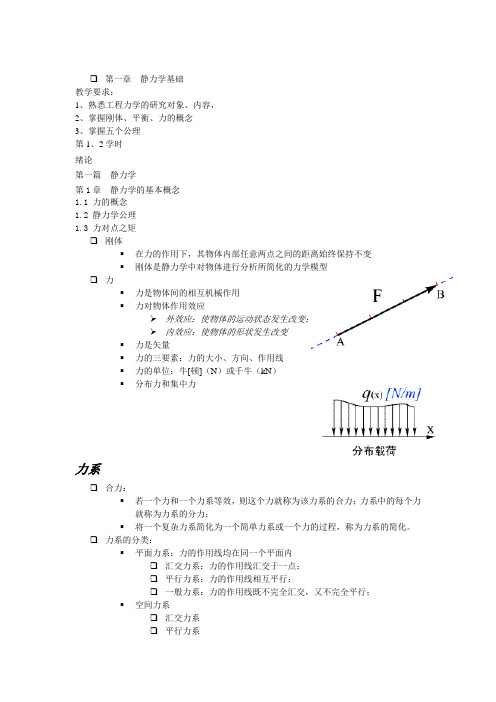 力学部分静力学基础知识点及教案