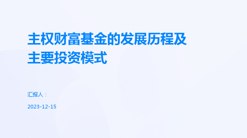 主权财富基金的发展历程及主要投资模式