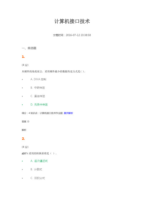 计算机接口技术   答案