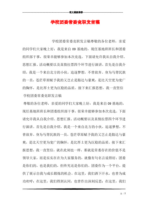 学校团委常委竞职发言稿