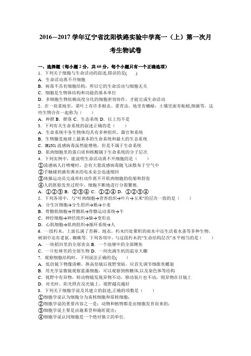 辽宁省沈阳铁路实验中学2016-2017学年高一上学期第一次月考生物试卷 含解析