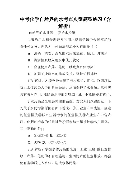 中考化学自然界的水考点典型题型练习(含解析).doc