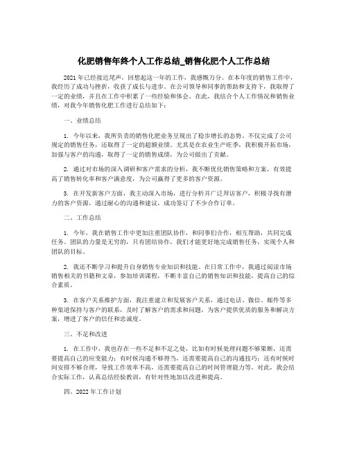 化肥销售年终个人工作总结_销售化肥个人工作总结