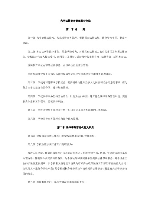 大学法律事务管理暂行办法