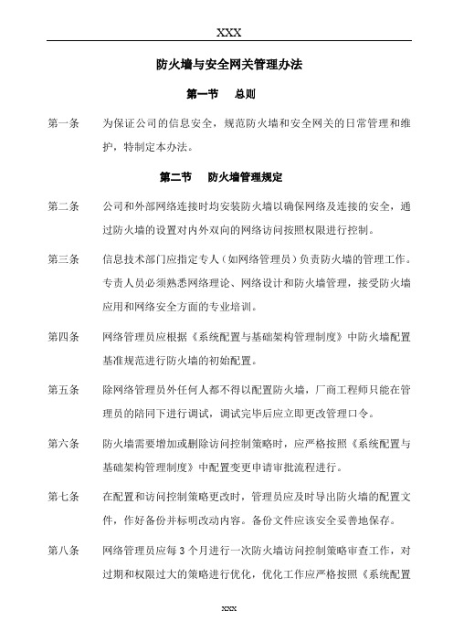 防火墙与安全网关管理办法