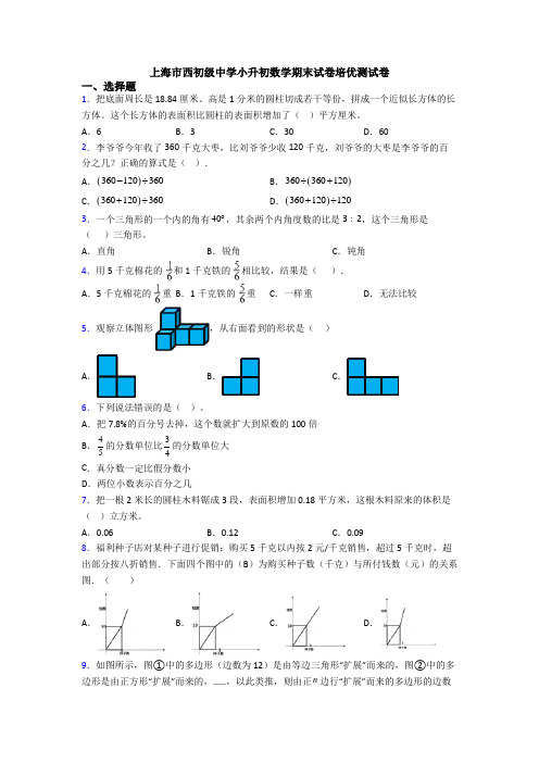 上海市西初级中学小升初数学期末试卷培优测试卷