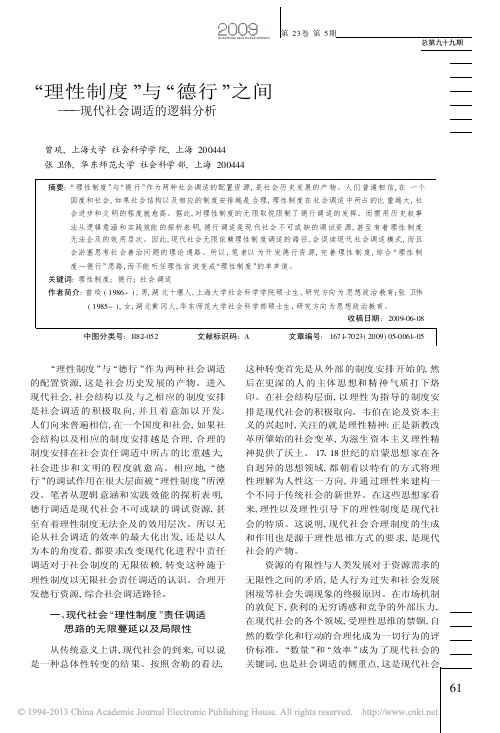 _理性制度_与_德行_之间_现代社会调适的逻辑分析_曾琰