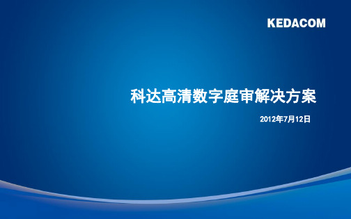 科达高清数字庭审解决方案(V3.0)20120712