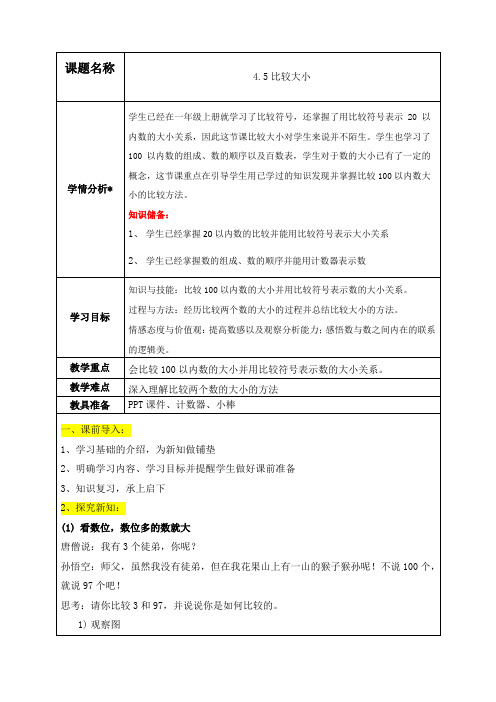 最新人教版一年级数学下册《4.2比较大小》精品教案