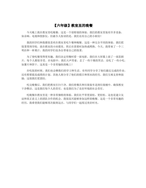 【六年级】教室里的晚餐