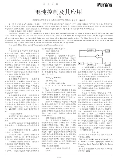 混沌控制及其应用