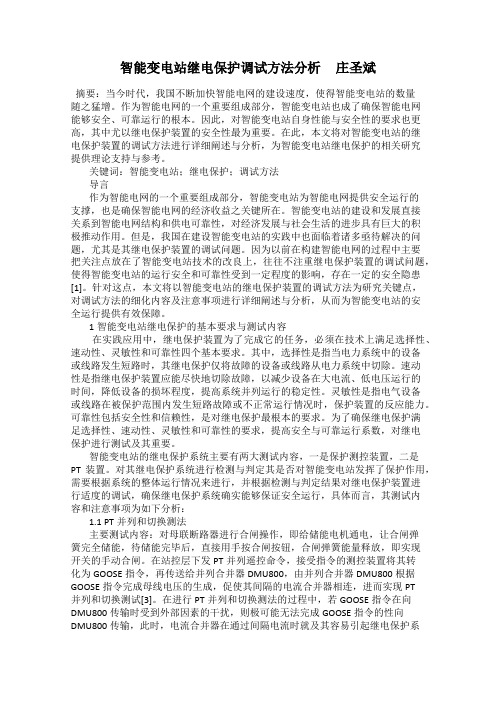 智能变电站继电保护调试方法分析     庄圣斌