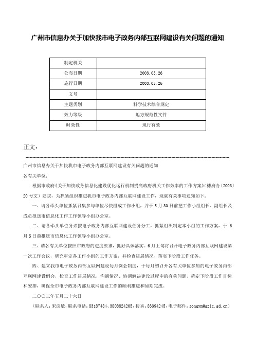 广州市信息办关于加快我市电子政务内部互联网建设有关问题的通知-