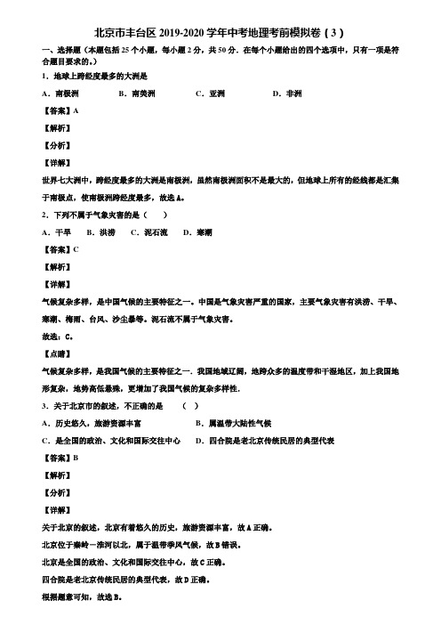 北京市丰台区2019-2020学年中考地理考前模拟卷(3)含解析