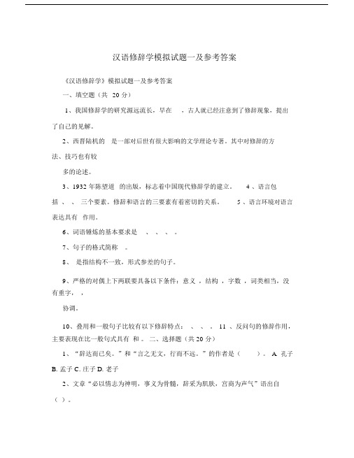 汉语修辞学模拟试题一及参考答案.docx