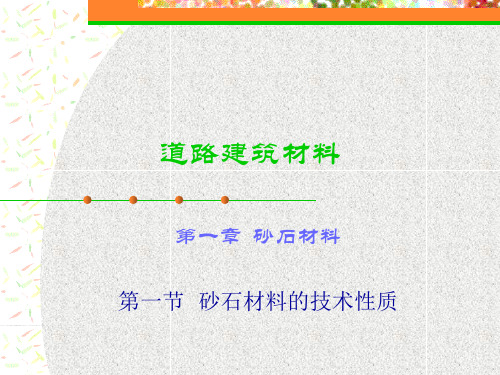 道路建筑材料第一章砂石材料的技术性质讲课教案