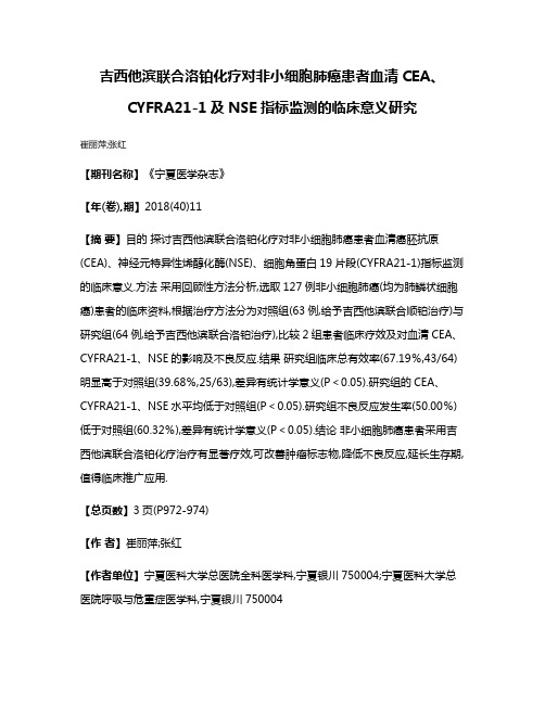 吉西他滨联合洛铂化疗对非小细胞肺癌患者血清CEA、CYFRA21-1及NSE指标监测的临床意义研究