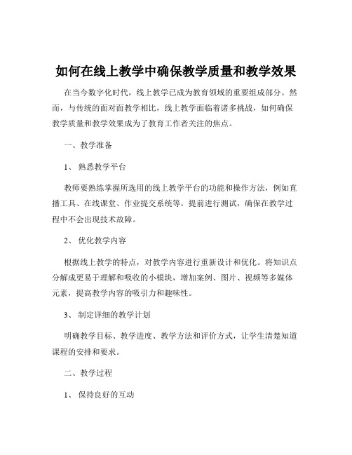 如何在线上教学中确保教学质量和教学效果