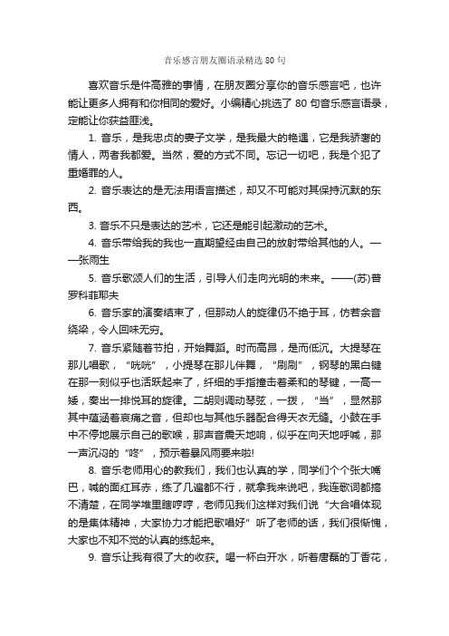 音乐感言朋友圈语录精选80句_感言大全_