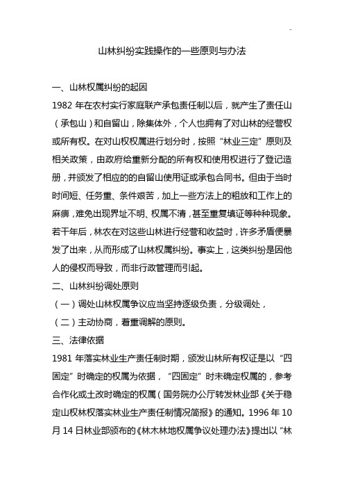 山林纠纷实践操作技巧窍门的一些原则与办法