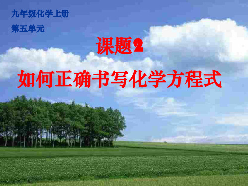 如何正确书写化学方程式11ppt课件