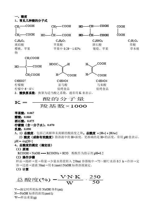 食品分析重点总结