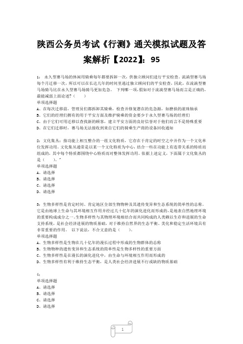 陕西公务员考试《行测》真题模拟试题及答案解析【2022】952