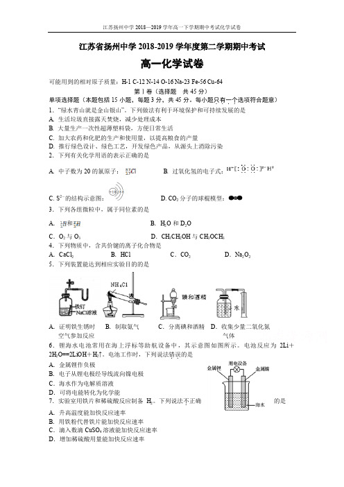 2018-2019学年江苏省扬州中学高一下学期期中考试化学(含答案)