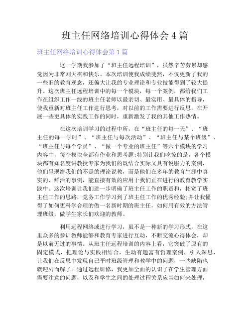 班主任网络培训心得体会4篇