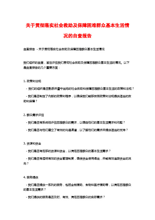 关于贯彻落实社会救助及保障困难群众基本生活情况的自查报告